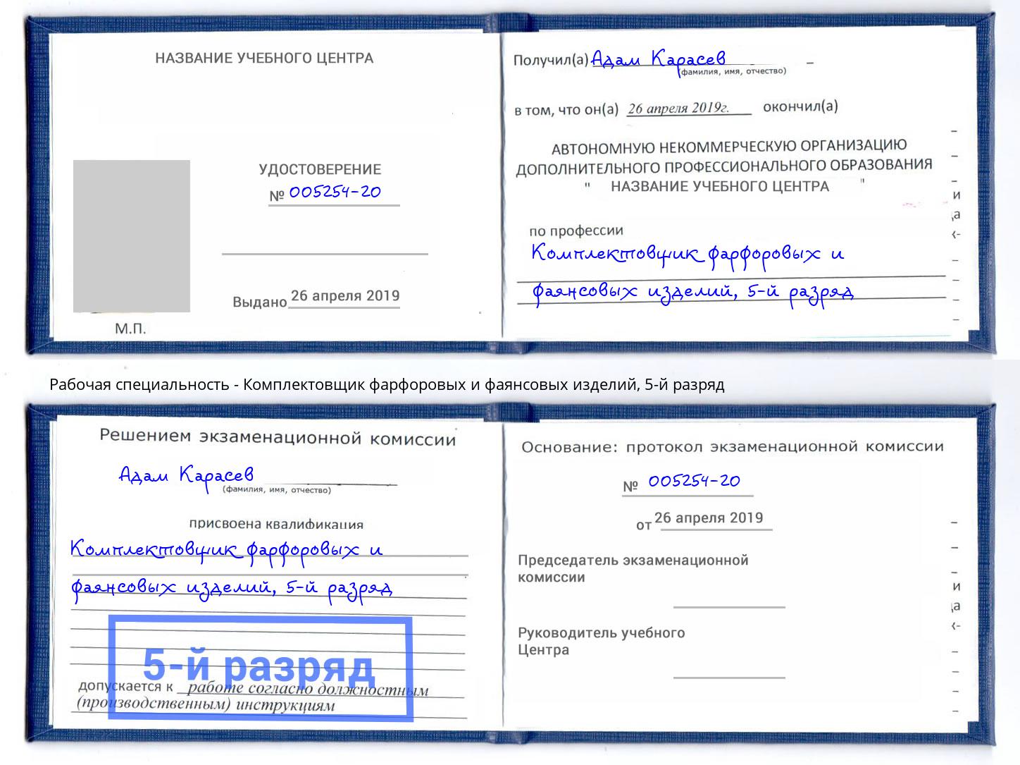 корочка 5-й разряд Комплектовщик фарфоровых и фаянсовых изделий Апатиты