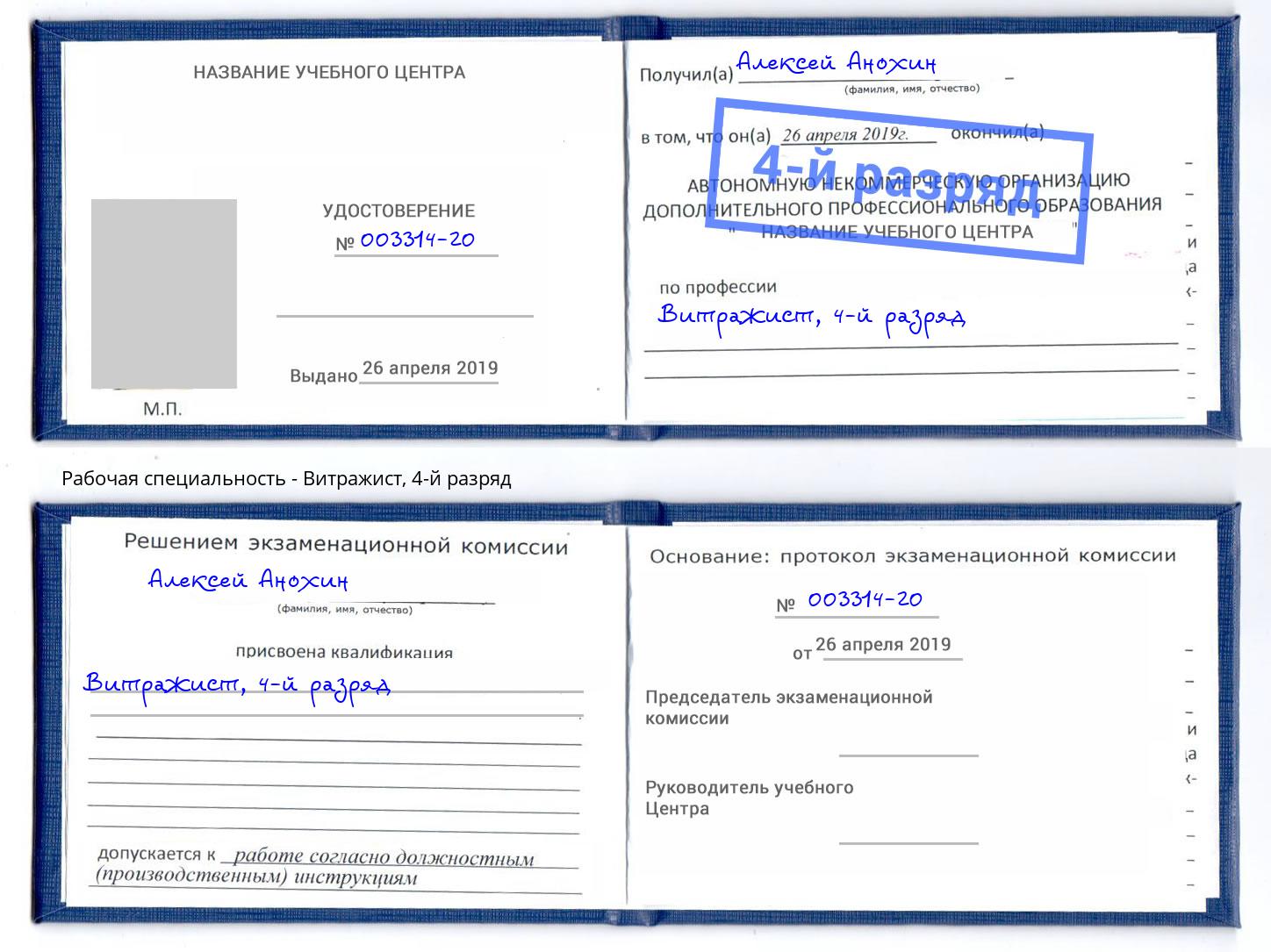 корочка 4-й разряд Витражист Апатиты
