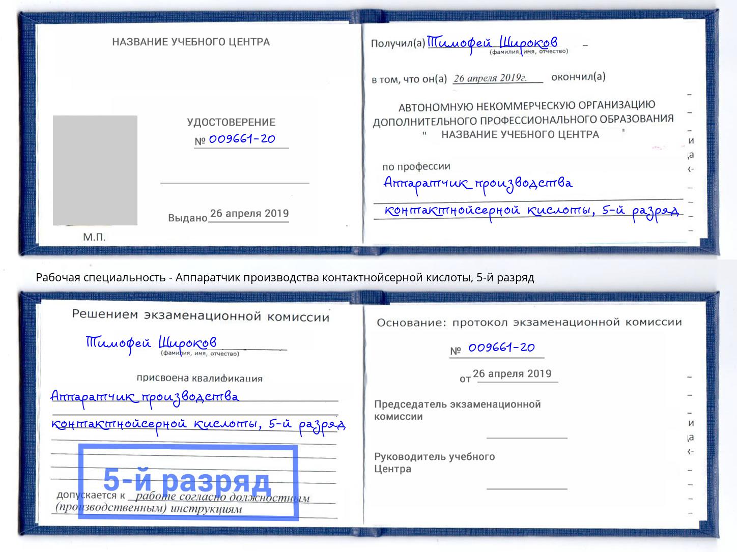 корочка 5-й разряд Аппаратчик производства контактнойсерной кислоты Апатиты