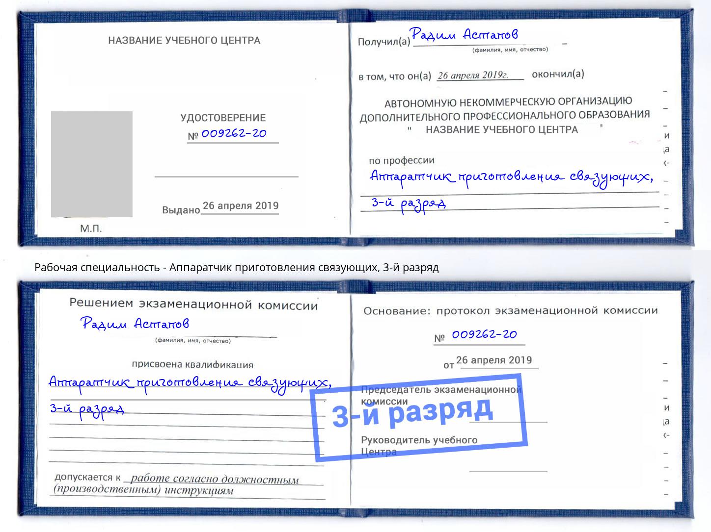 корочка 3-й разряд Аппаратчик приготовления связующих Апатиты