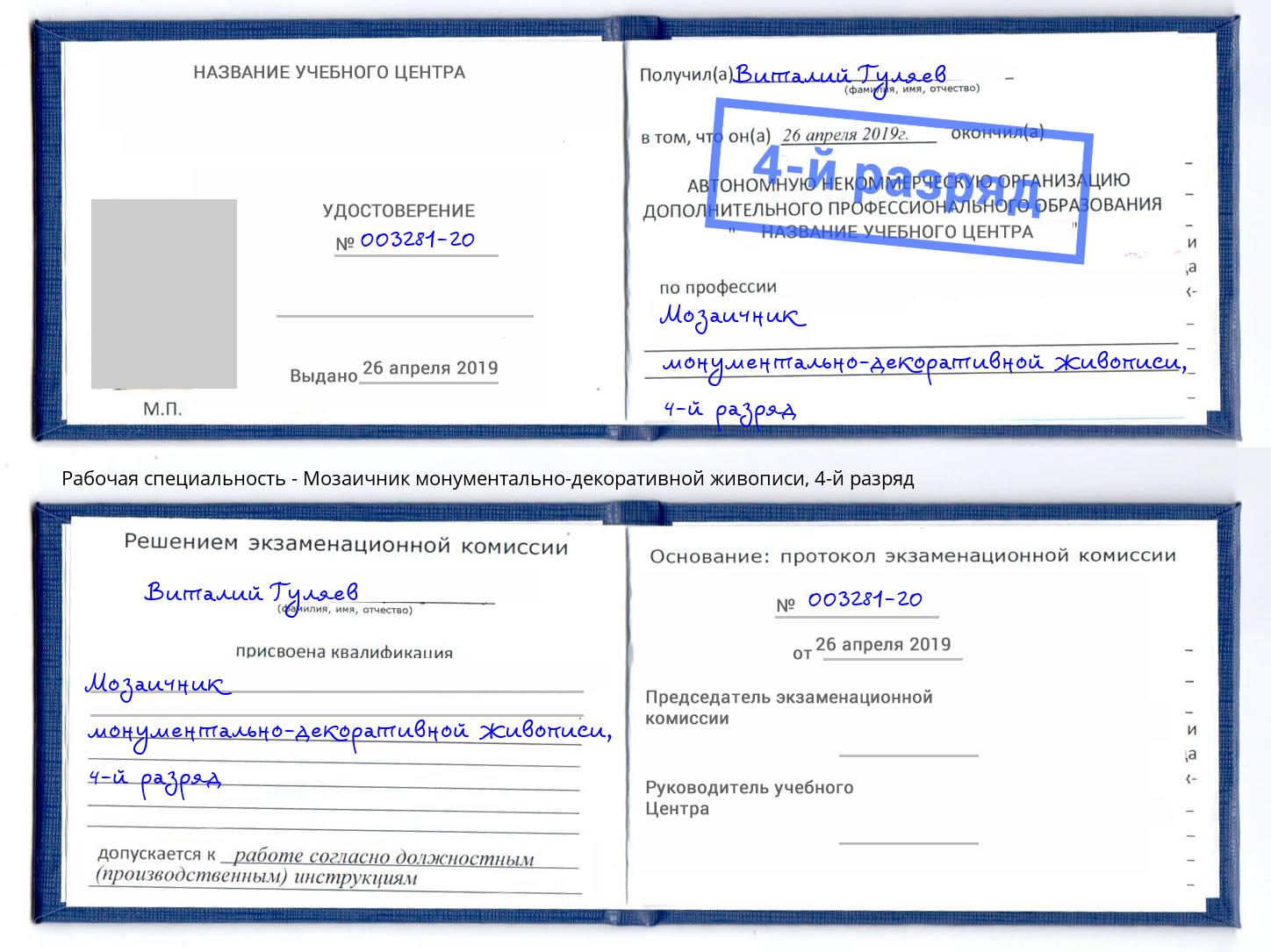 корочка 4-й разряд Мозаичник монументально-декоративной живописи Апатиты