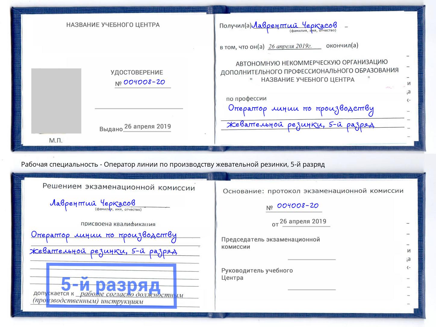 корочка 5-й разряд Оператор линии по производству жевательной резинки Апатиты