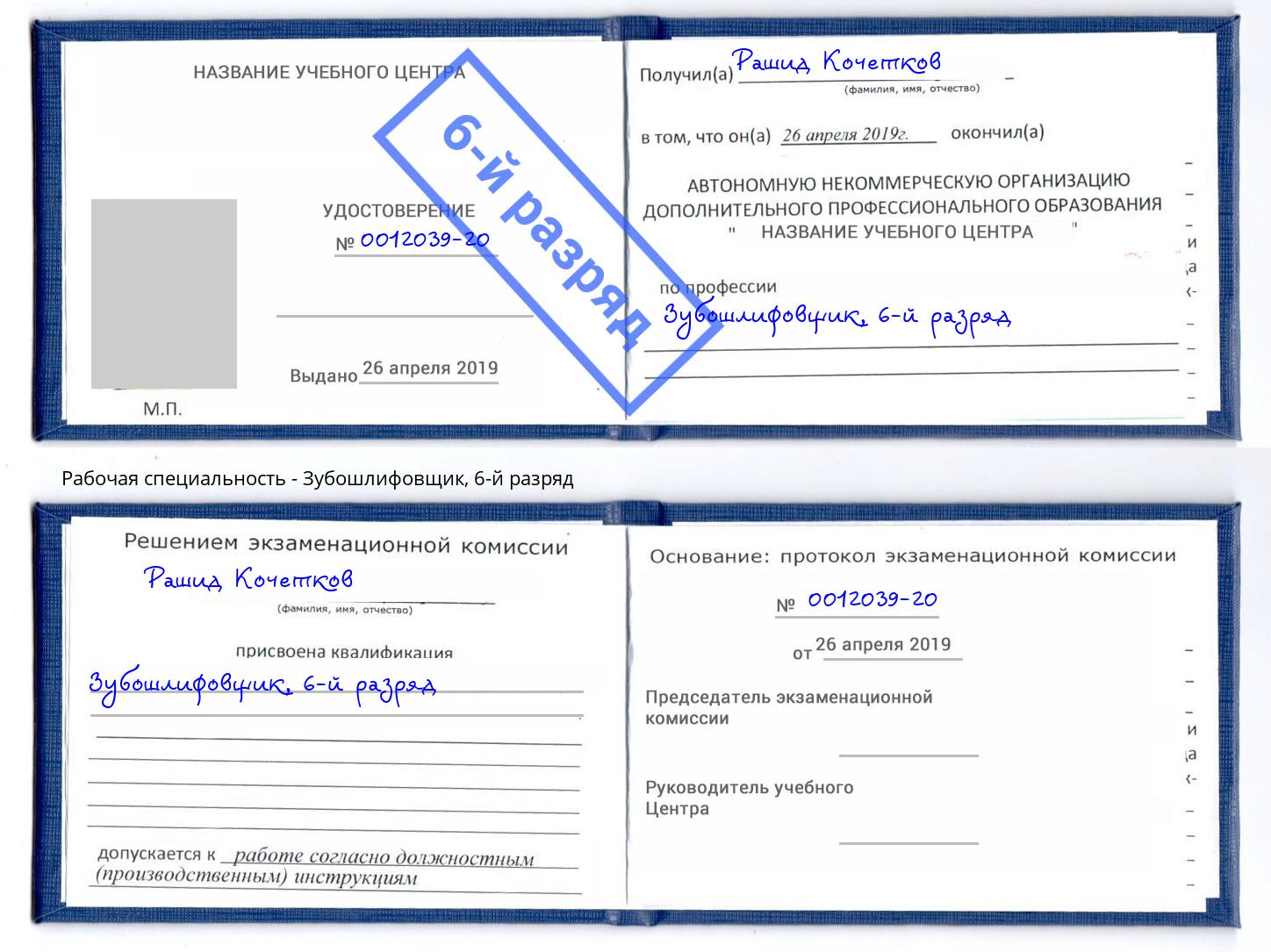 корочка 6-й разряд Зубошлифовщик Апатиты