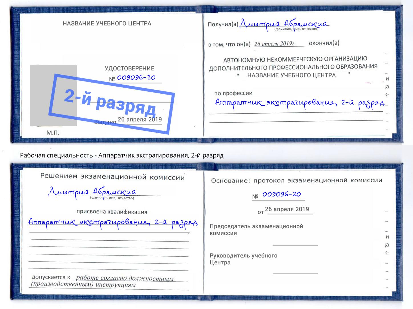 корочка 2-й разряд Аппаратчик экстрагирования Апатиты