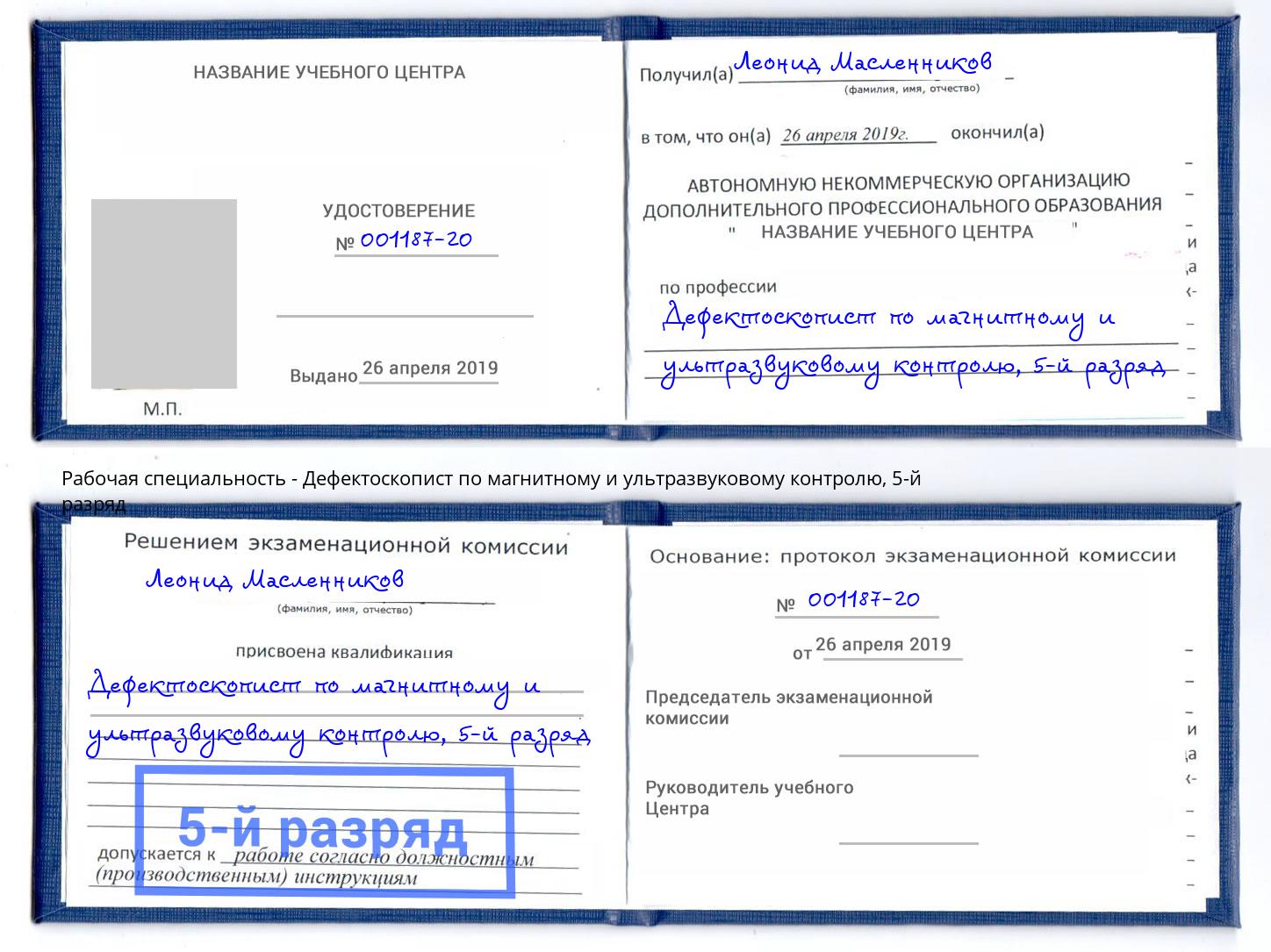 корочка 5-й разряд Дефектоскопист по магнитному и ультразвуковому контролю Апатиты