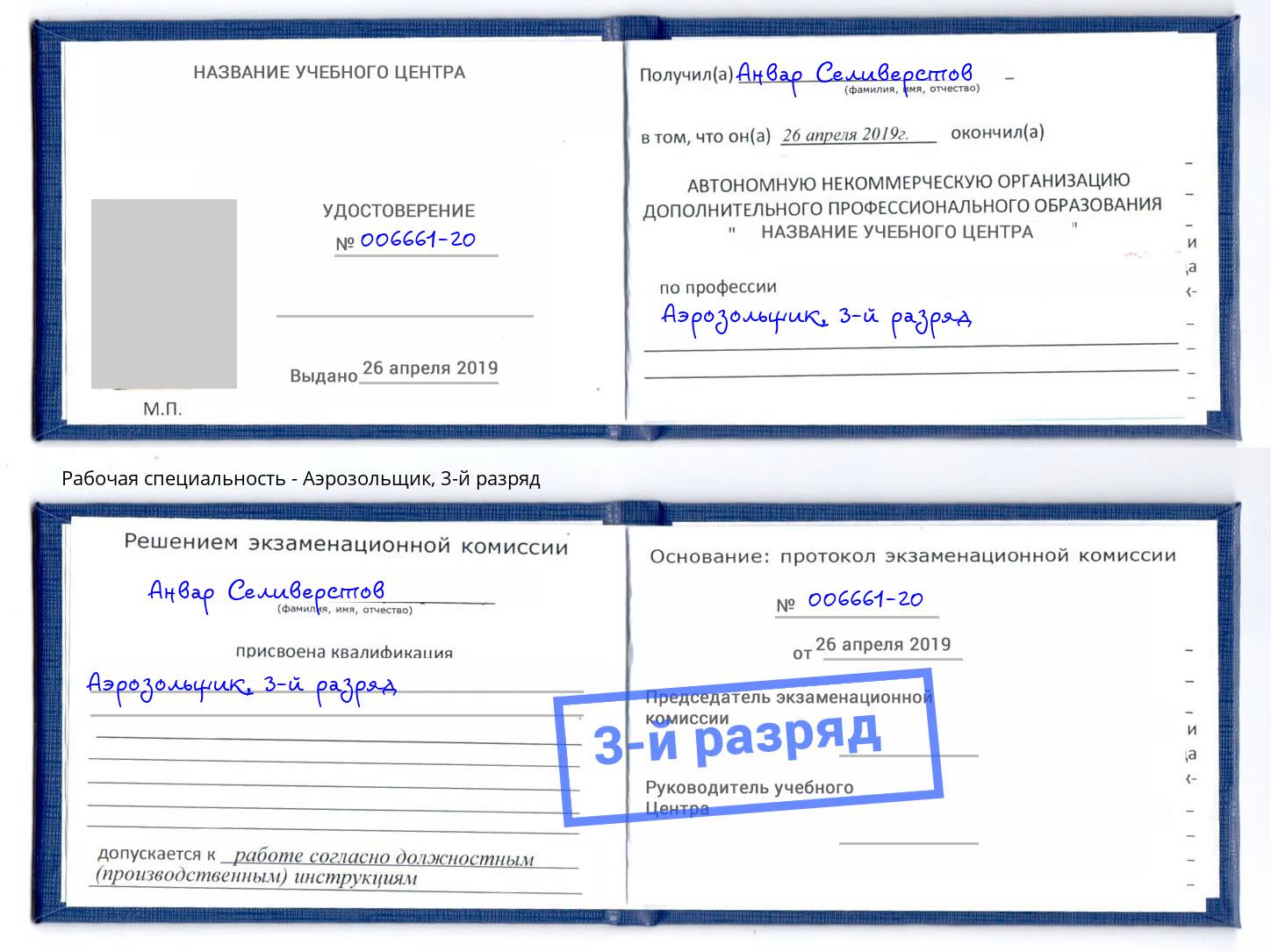 корочка 3-й разряд Аэрозольщик Апатиты