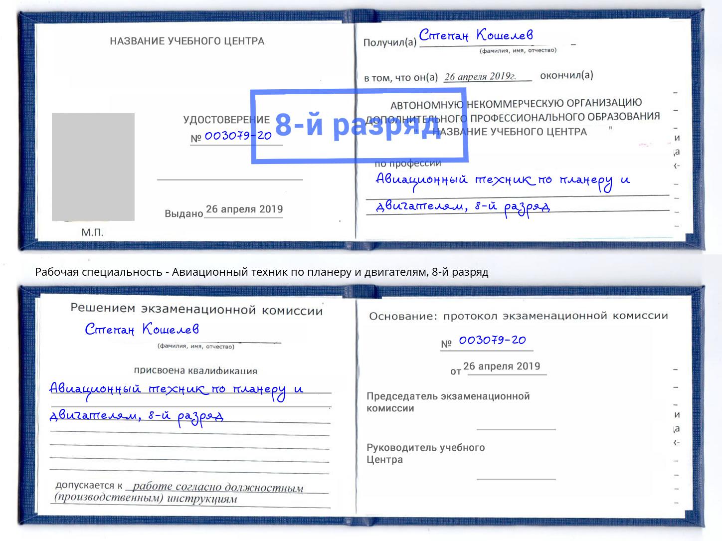 корочка 8-й разряд Авиационный техник по планеру и двигателям Апатиты