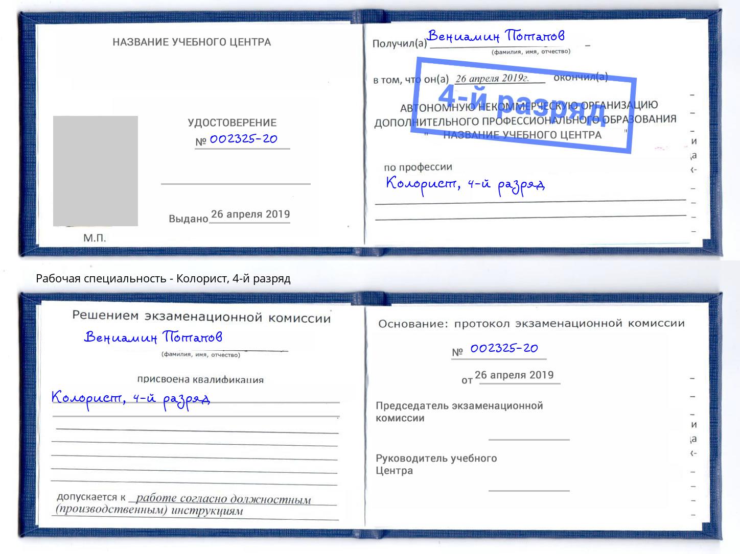 корочка 4-й разряд Колорист Апатиты