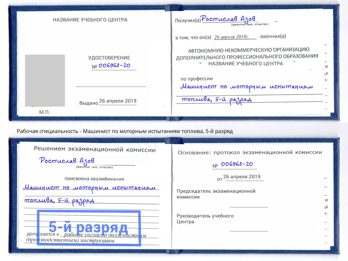 корочка 5-й разряд Машинист по моторным испытаниям топлива Апатиты