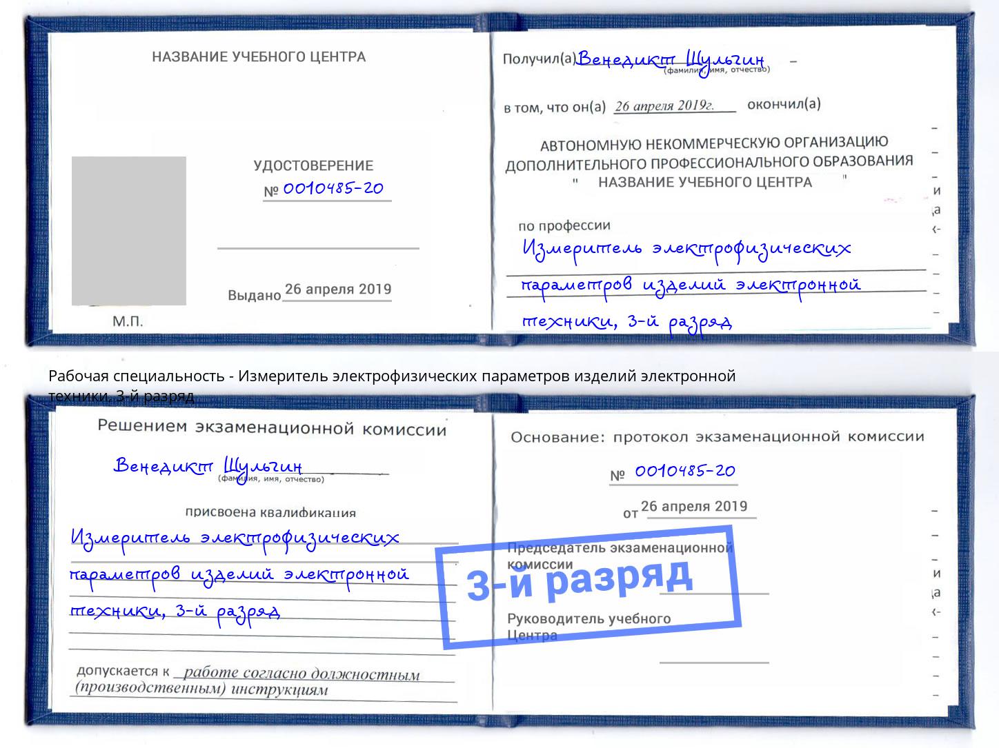 корочка 3-й разряд Измеритель электрофизических параметров изделий электронной техники Апатиты