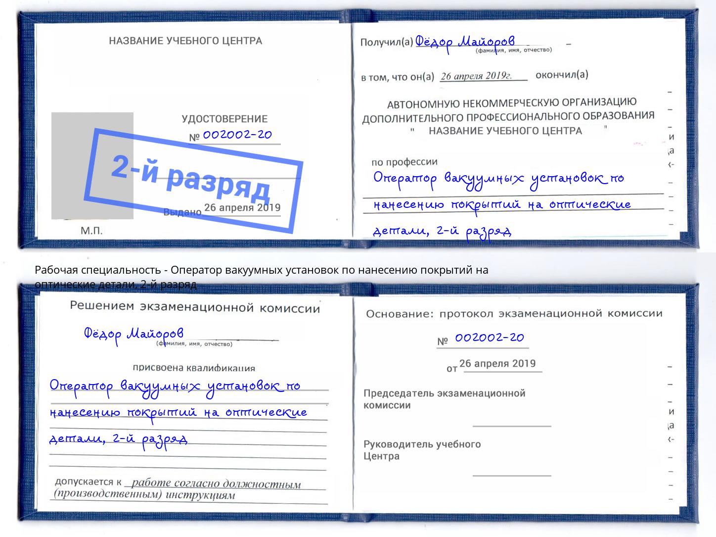 корочка 2-й разряд Оператор вакуумных установок по нанесению покрытий на оптические детали Апатиты