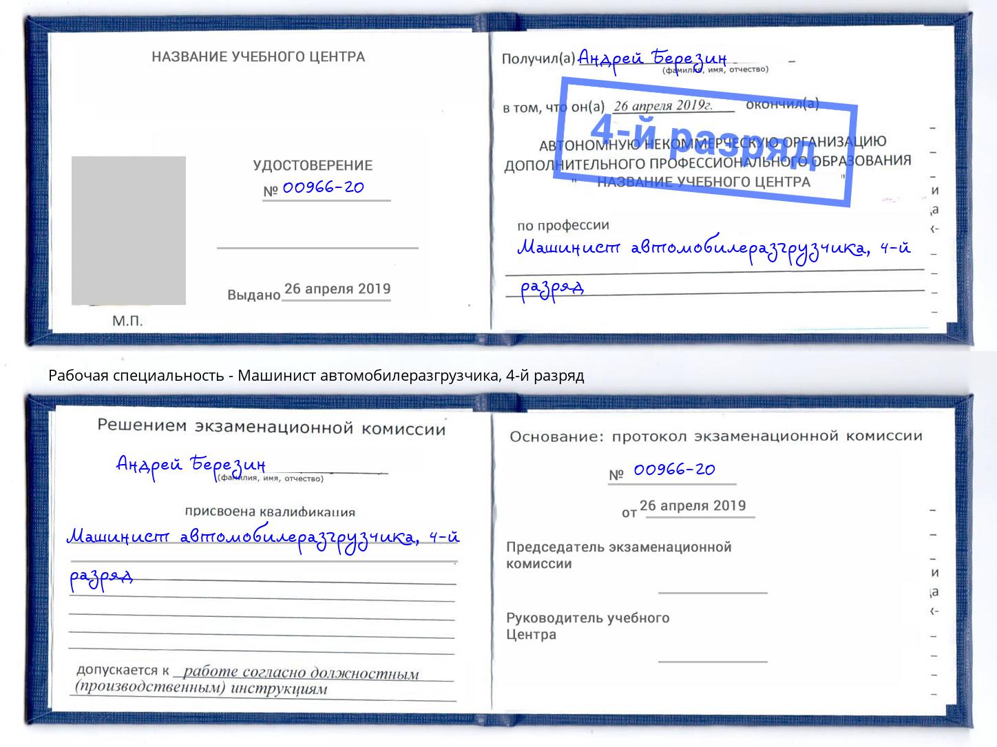 корочка 4-й разряд Машинист автомобилеразгрузчика Апатиты