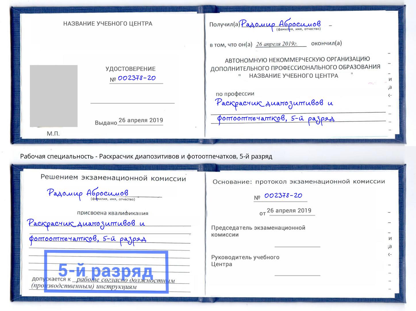 корочка 5-й разряд Раскрасчик диапозитивов и фотоотпечатков Апатиты