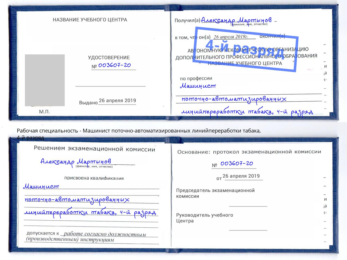 корочка 4-й разряд Машинист поточно-автоматизированных линийпереработки табака Апатиты