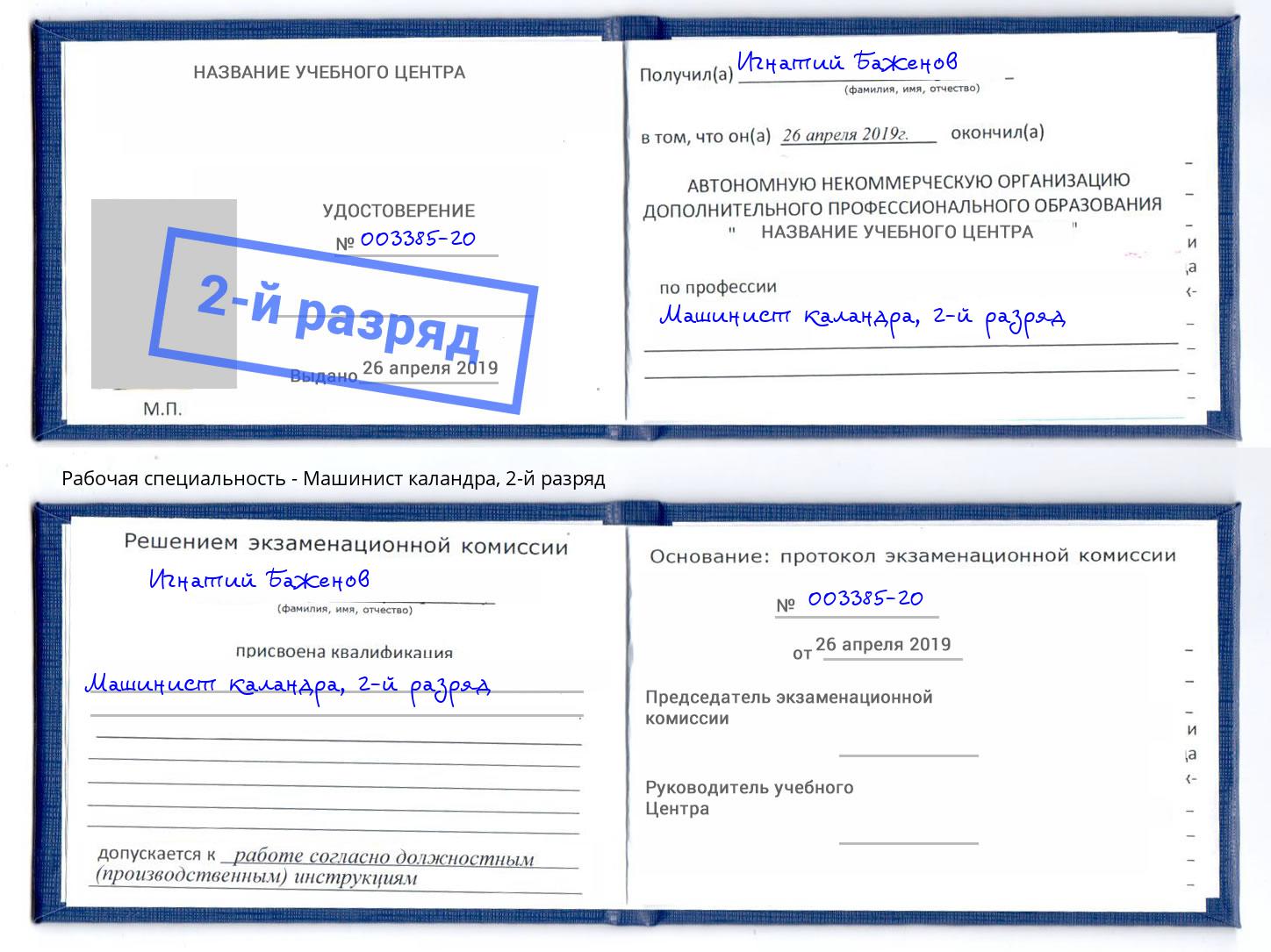 корочка 2-й разряд Машинист каландра Апатиты
