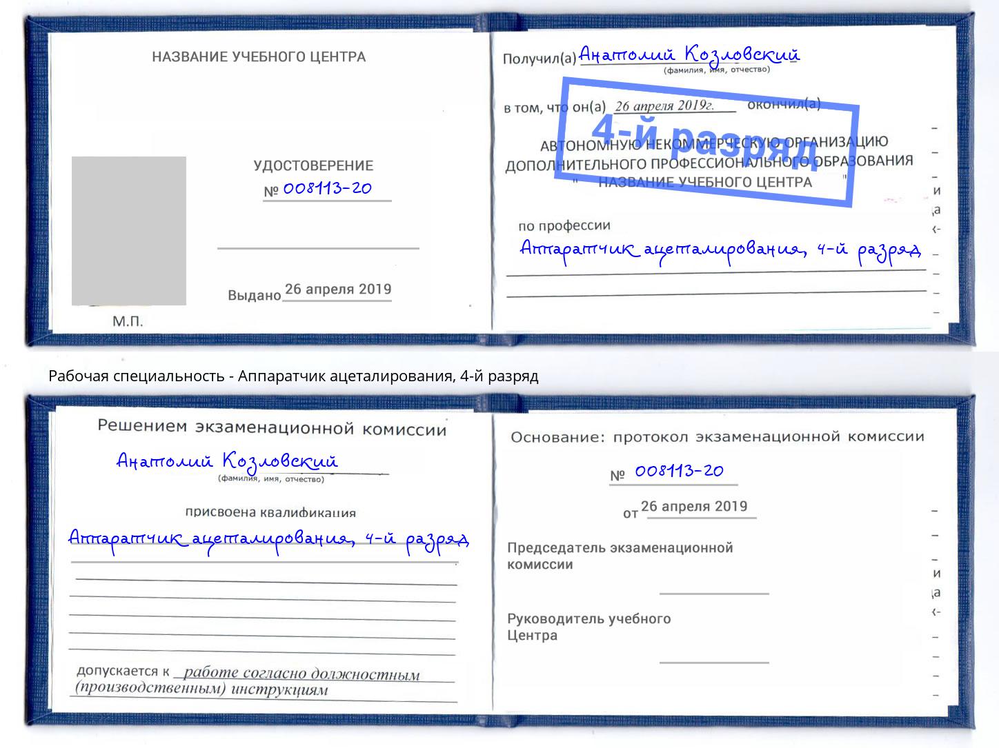 корочка 4-й разряд Аппаратчик ацеталирования Апатиты