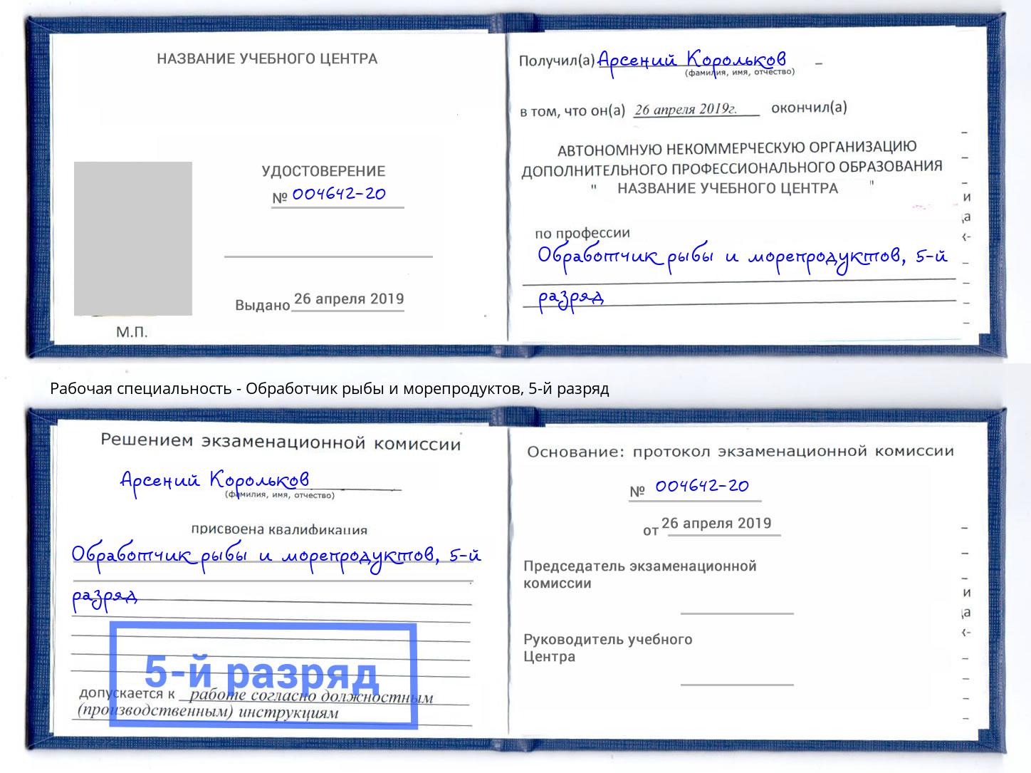 корочка 5-й разряд Обработчик рыбы и морепродуктов Апатиты