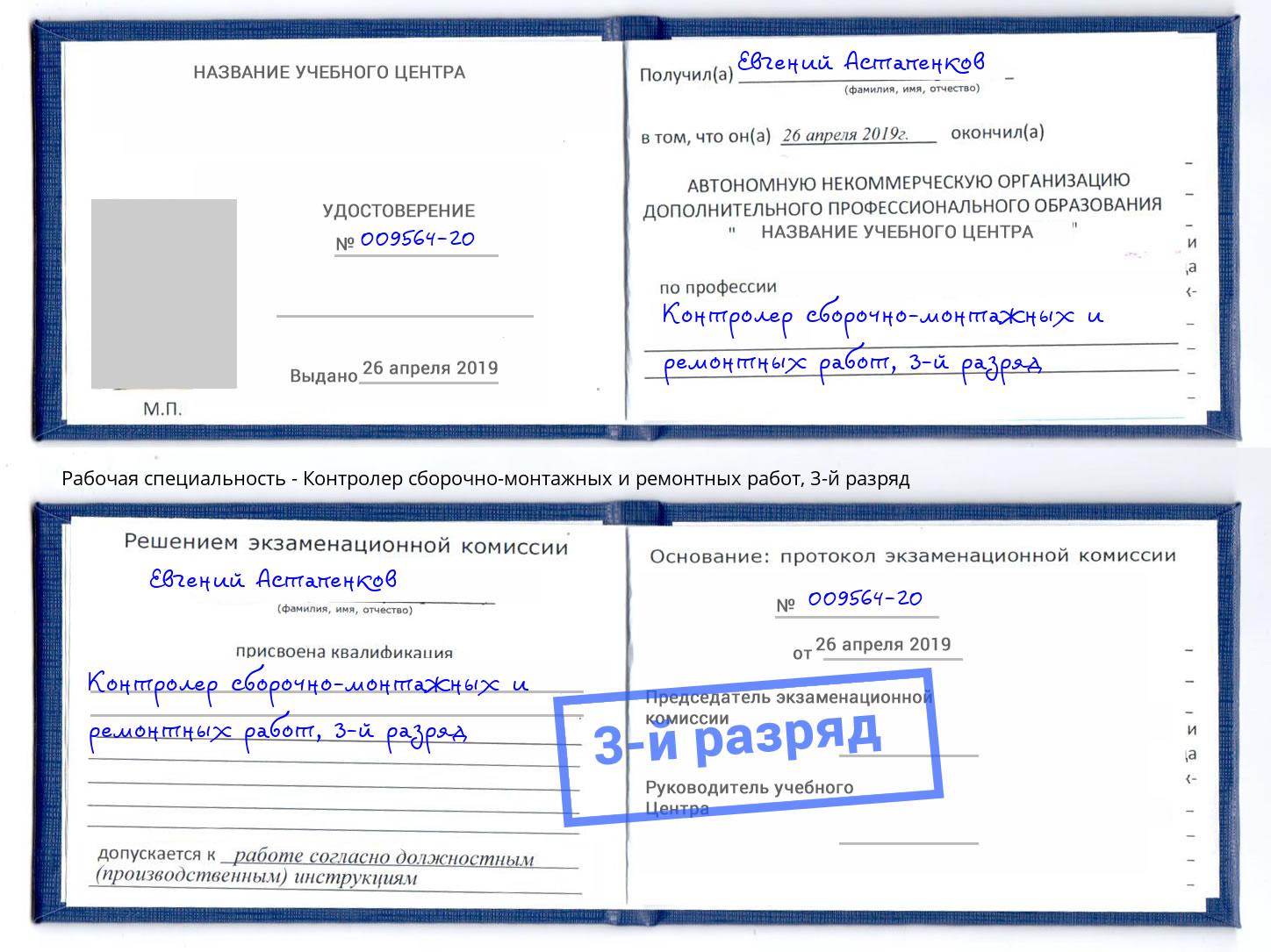корочка 3-й разряд Контролер сборочно-монтажных и ремонтных работ Апатиты
