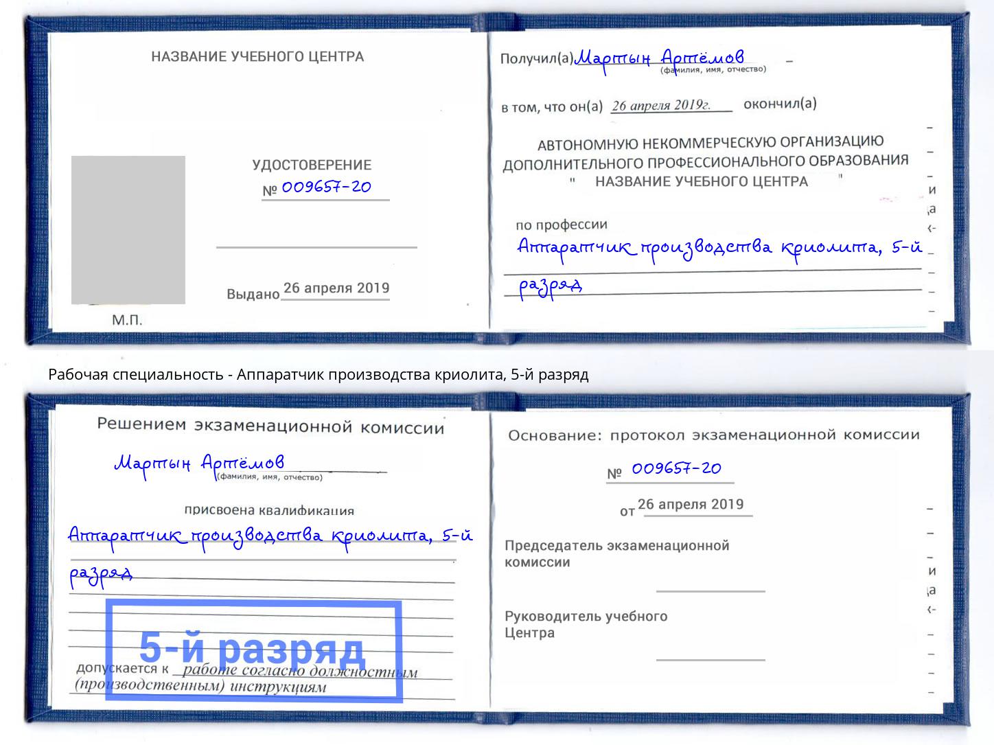 корочка 5-й разряд Аппаратчик производства криолита Апатиты