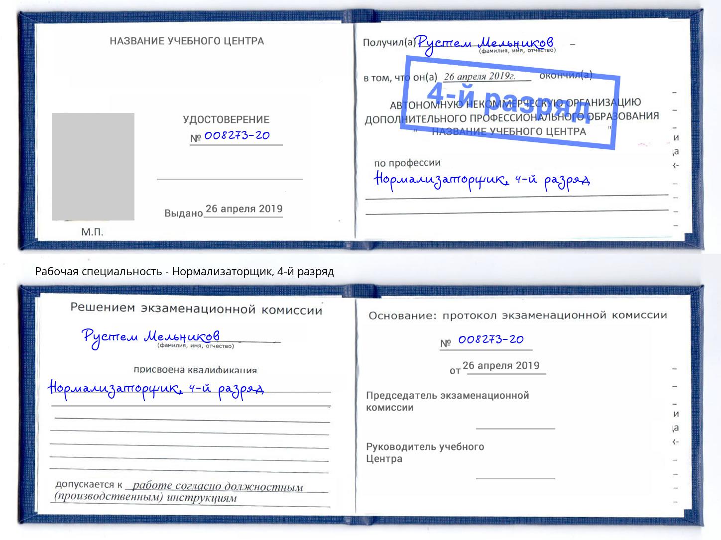 корочка 4-й разряд Нормализаторщик Апатиты