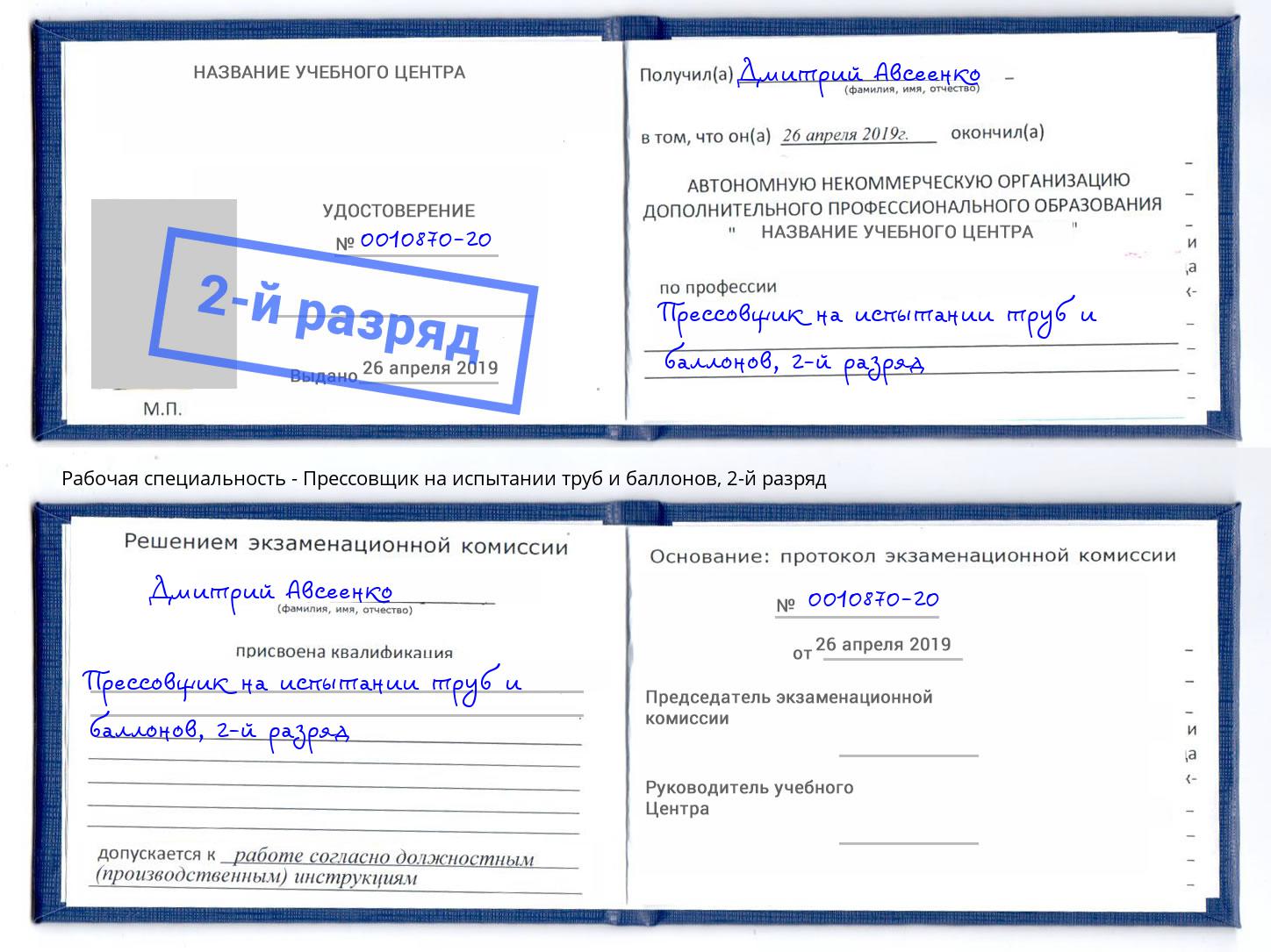 корочка 2-й разряд Прессовщик на испытании труб и баллонов Апатиты