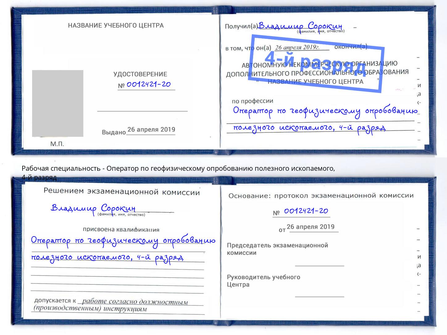 корочка 4-й разряд Оператор по геофизическому опробованию полезного ископаемого Апатиты