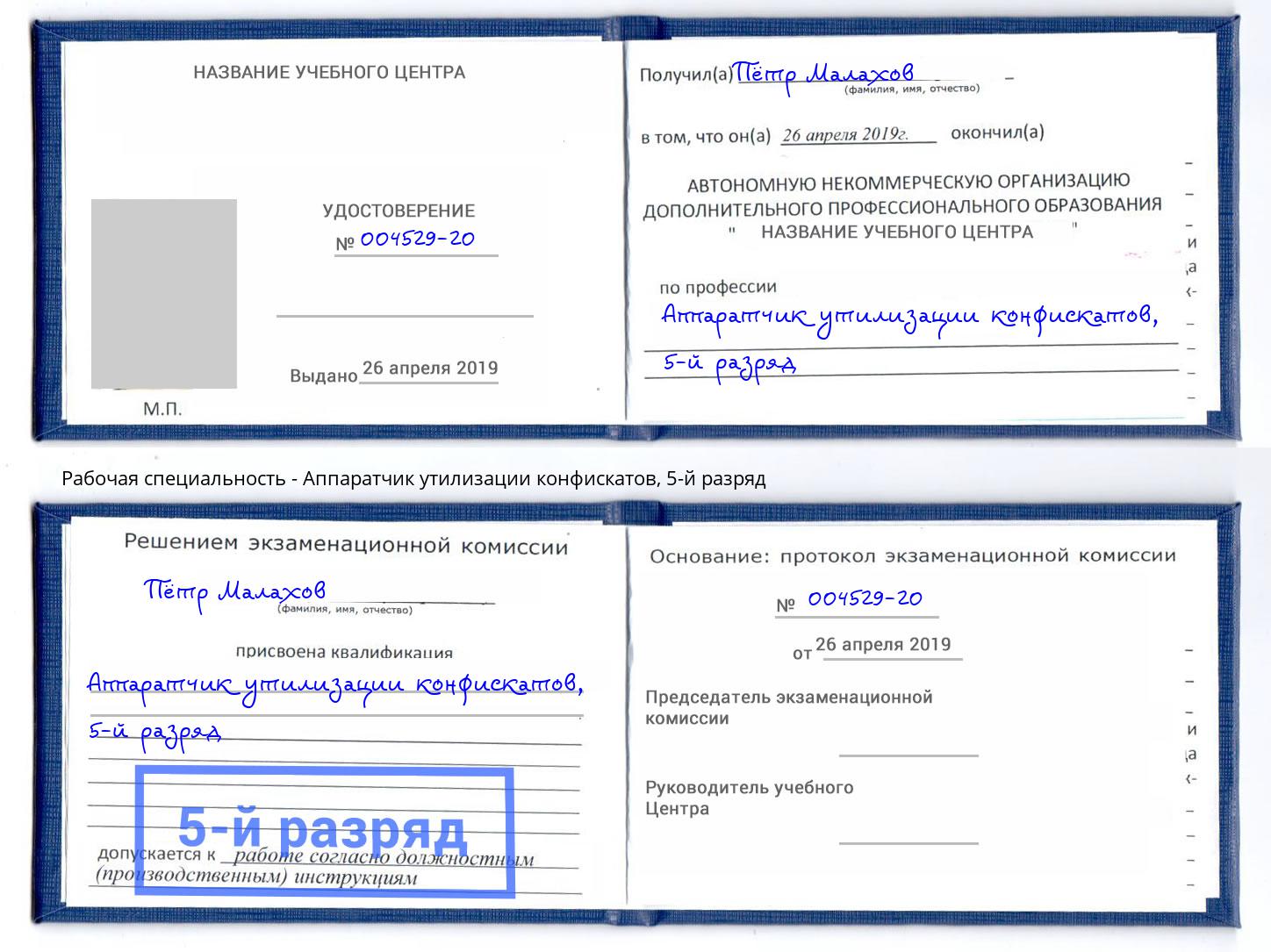 корочка 5-й разряд Аппаратчик утилизации конфискатов Апатиты