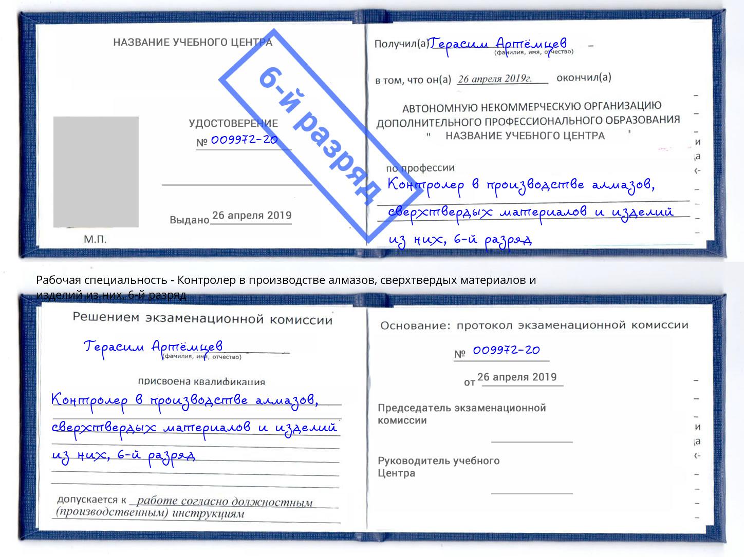 корочка 6-й разряд Контролер в производстве алмазов, сверхтвердых материалов и изделий из них Апатиты