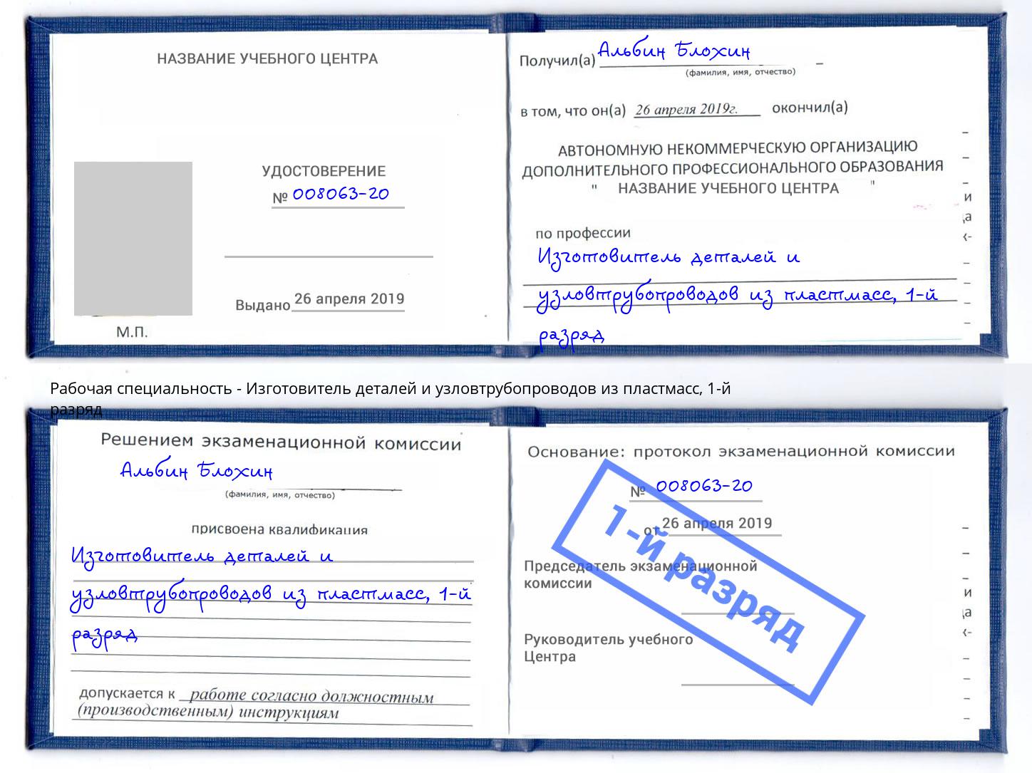 корочка 1-й разряд Изготовитель деталей и узловтрубопроводов из пластмасс Апатиты