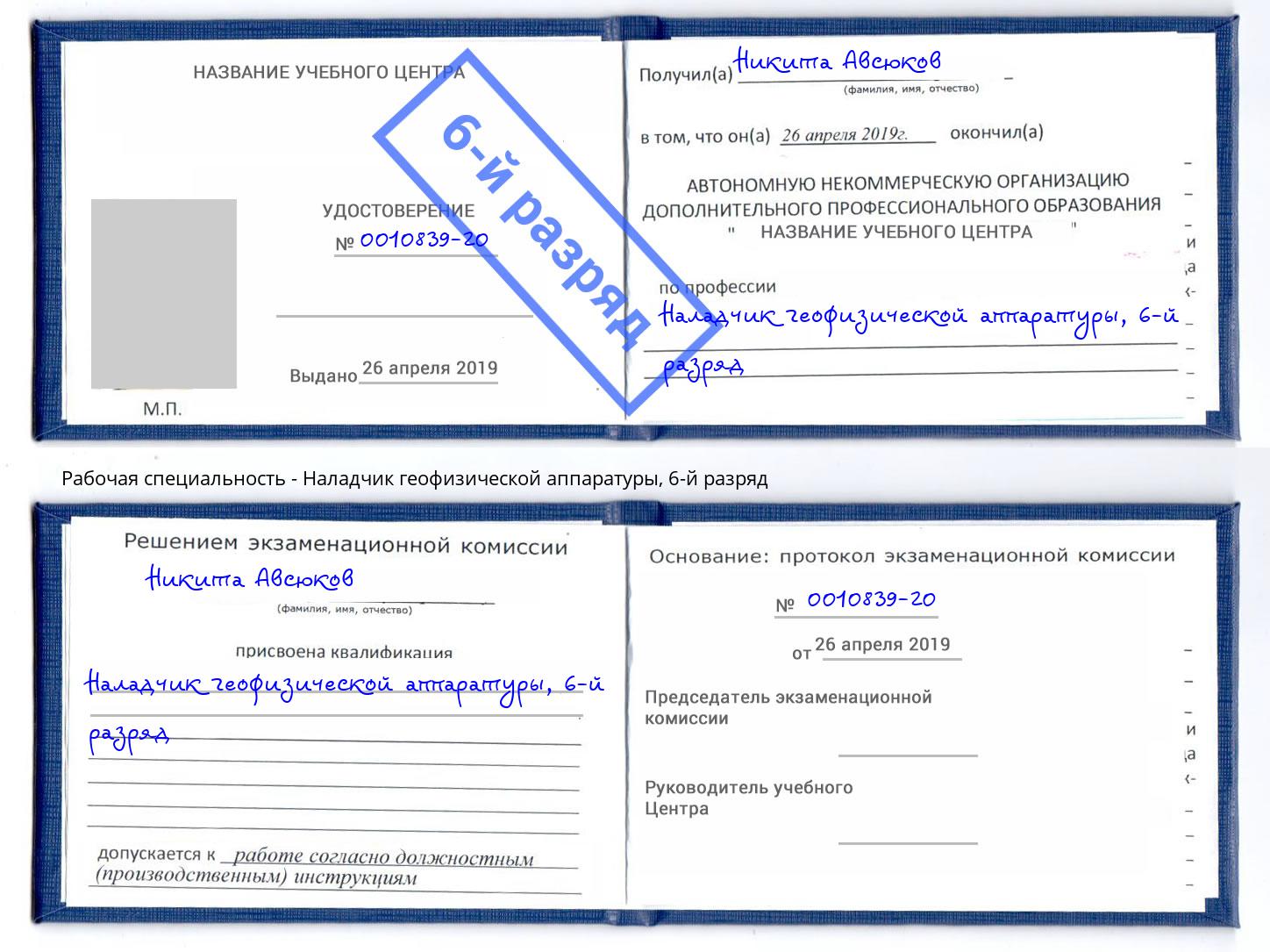 корочка 6-й разряд Наладчик геофизической аппаратуры Апатиты