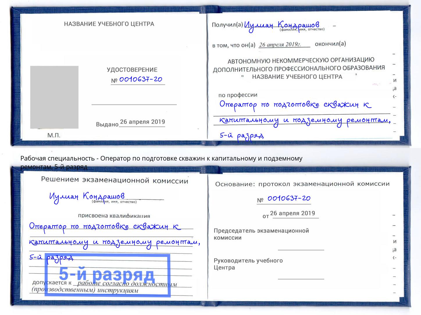 корочка 5-й разряд Оператор по подготовке скважин к капитальному и подземному ремонтам Апатиты