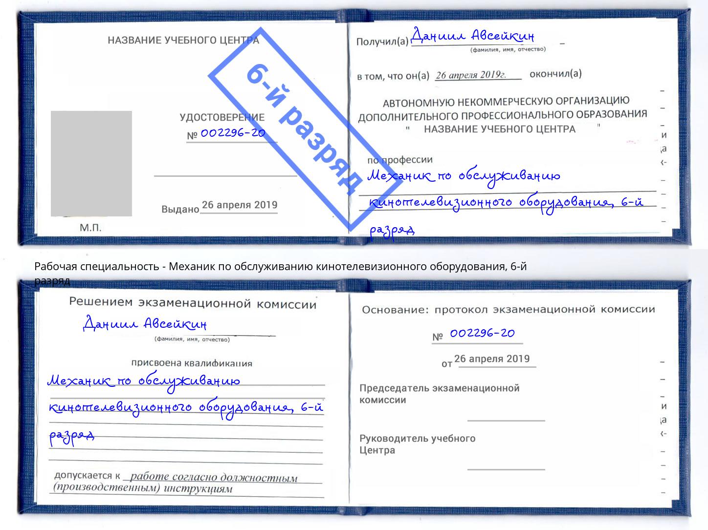 корочка 6-й разряд Механик по обслуживанию кинотелевизионного оборудования Апатиты