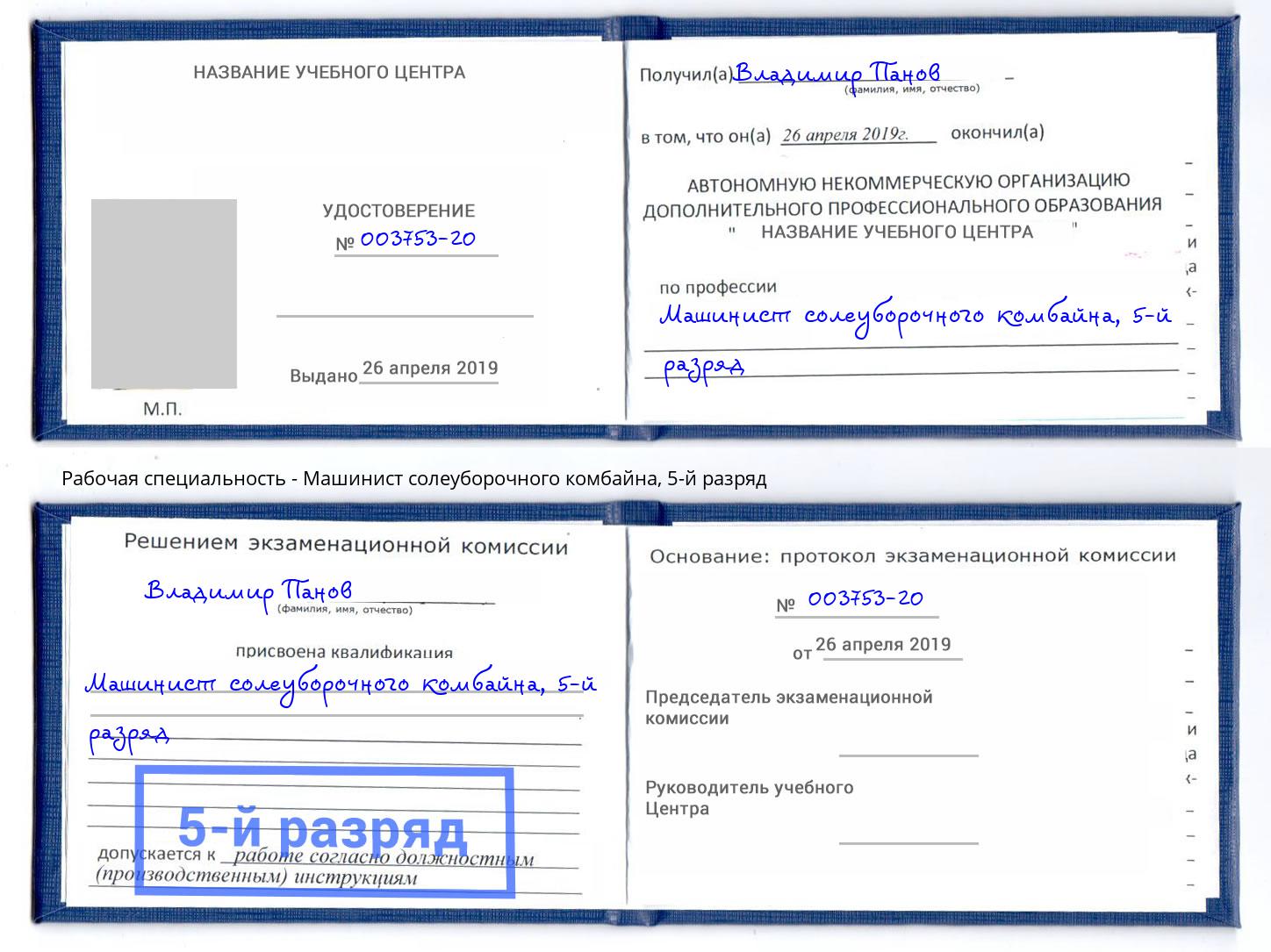 корочка 5-й разряд Машинист солеуборочного комбайна Апатиты