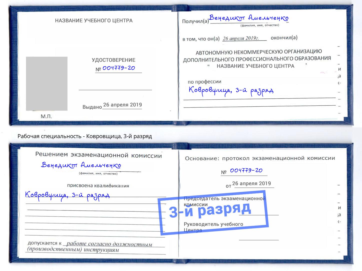 корочка 3-й разряд Ковровщица Апатиты