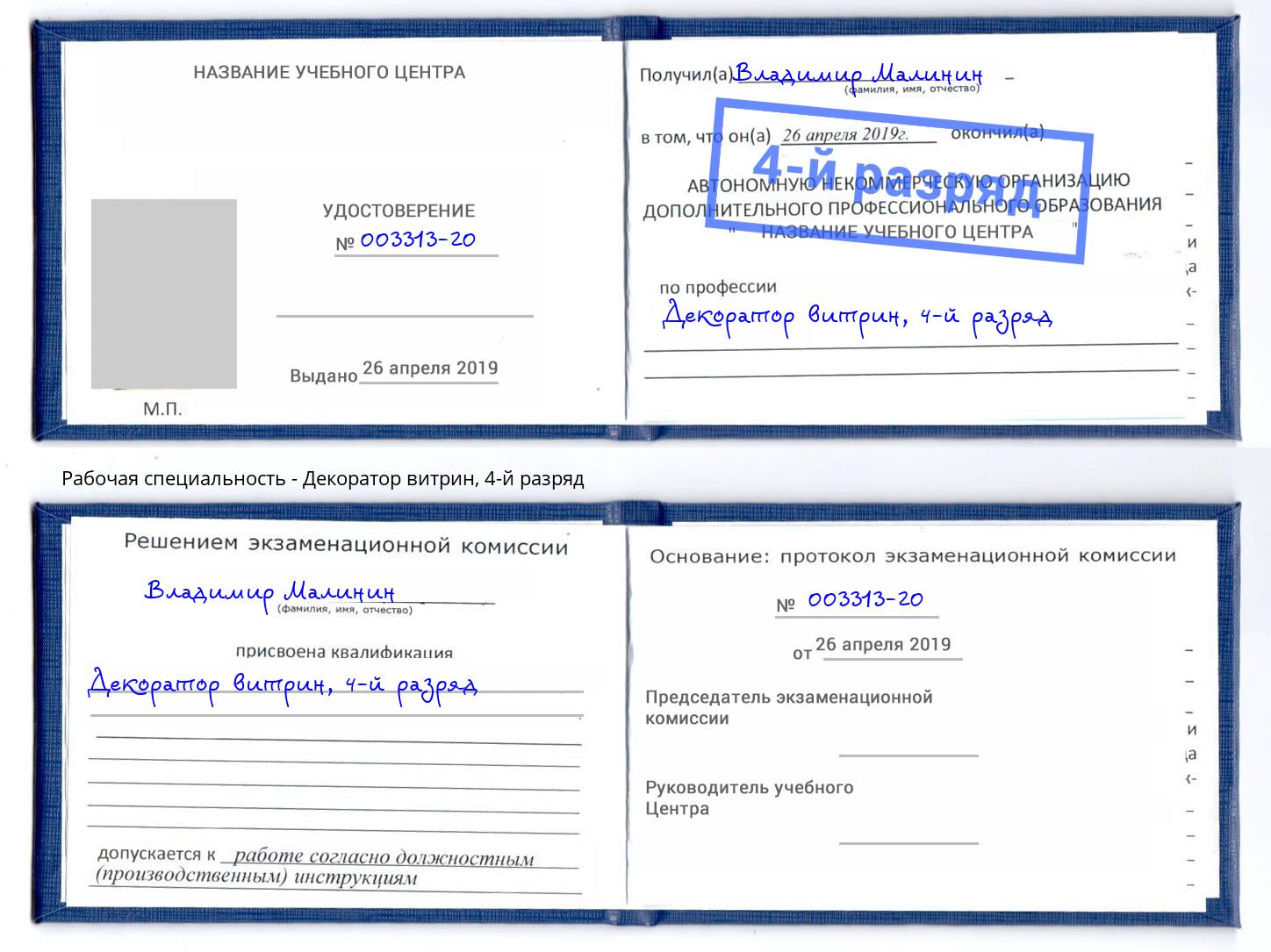 корочка 4-й разряд Декоратор витрин Апатиты