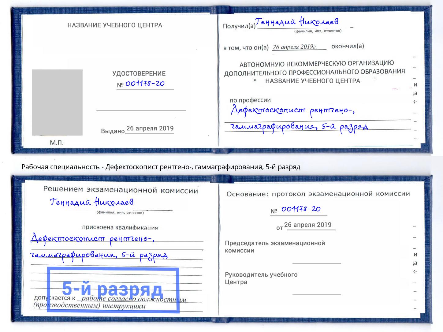 корочка 5-й разряд Дефектоскопист рентгено-, гаммаграфирования Апатиты