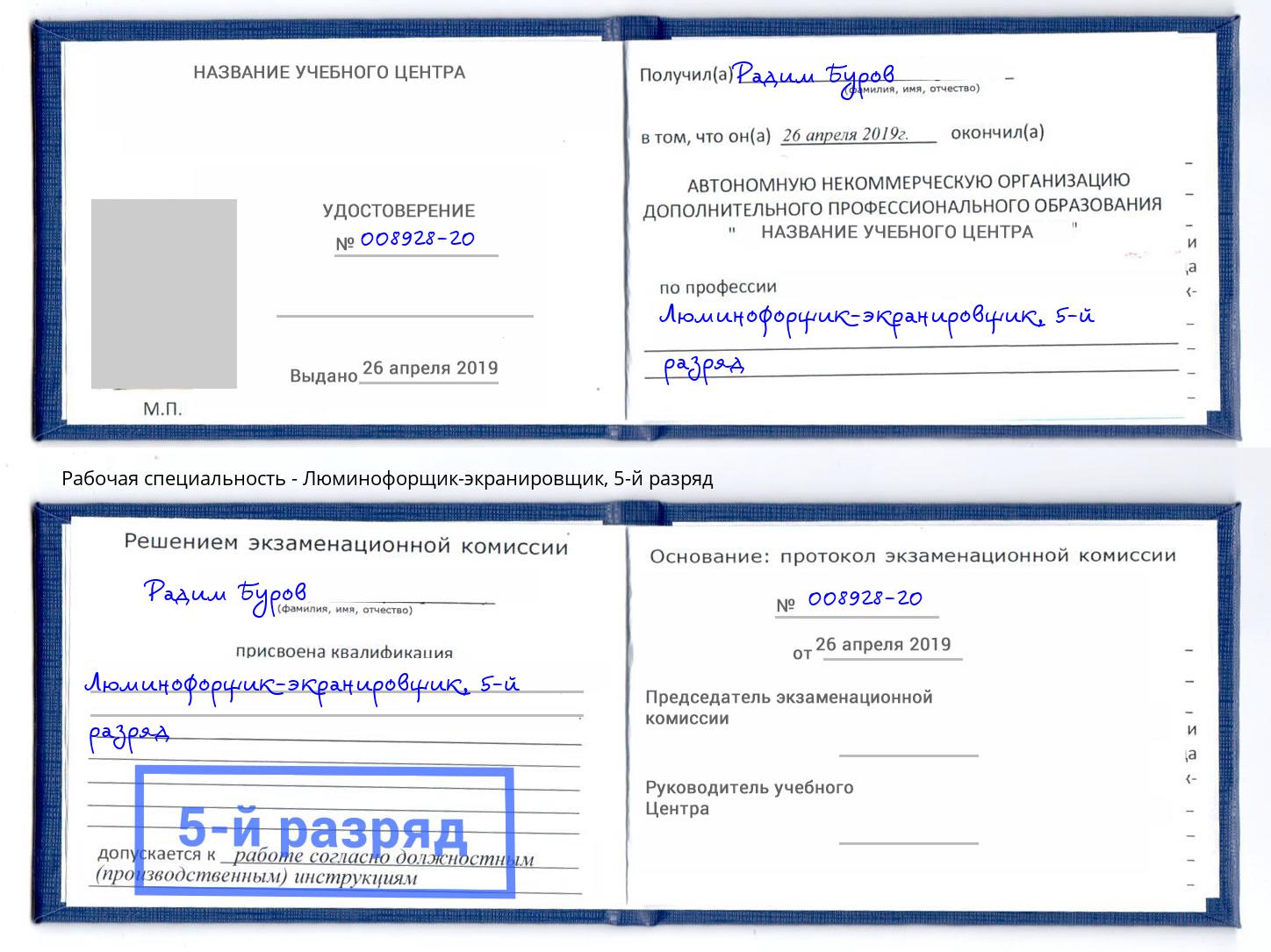 корочка 5-й разряд Люминофорщик-экранировщик Апатиты