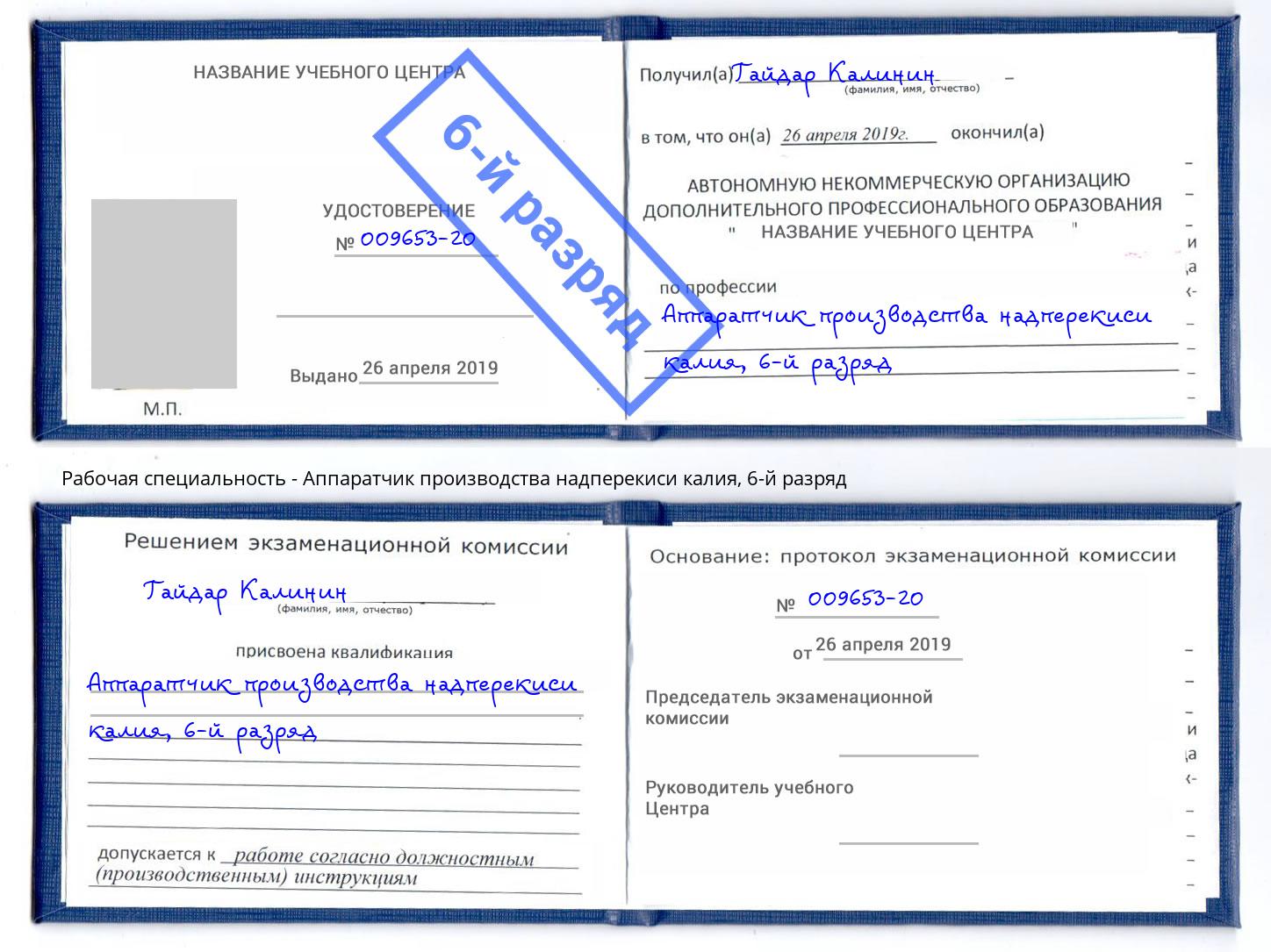 корочка 6-й разряд Аппаратчик производства надперекиси калия Апатиты