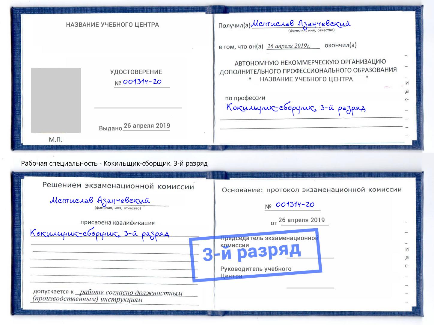 корочка 3-й разряд Кокильщик-сборщик Апатиты