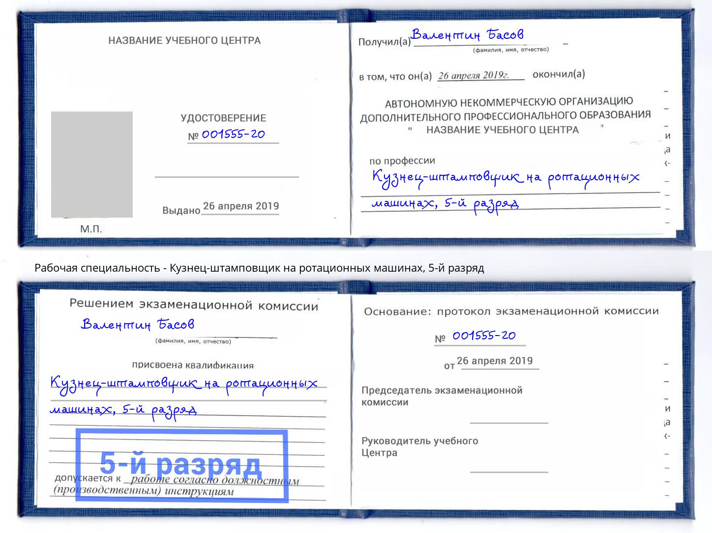 корочка 5-й разряд Кузнец-штамповщик на ротационных машинах Апатиты