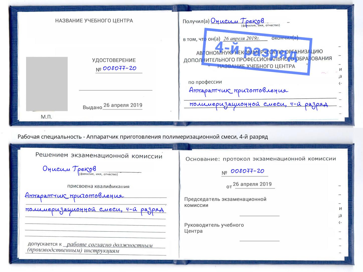 корочка 4-й разряд Аппаратчик приготовления полимеризационной смеси Апатиты