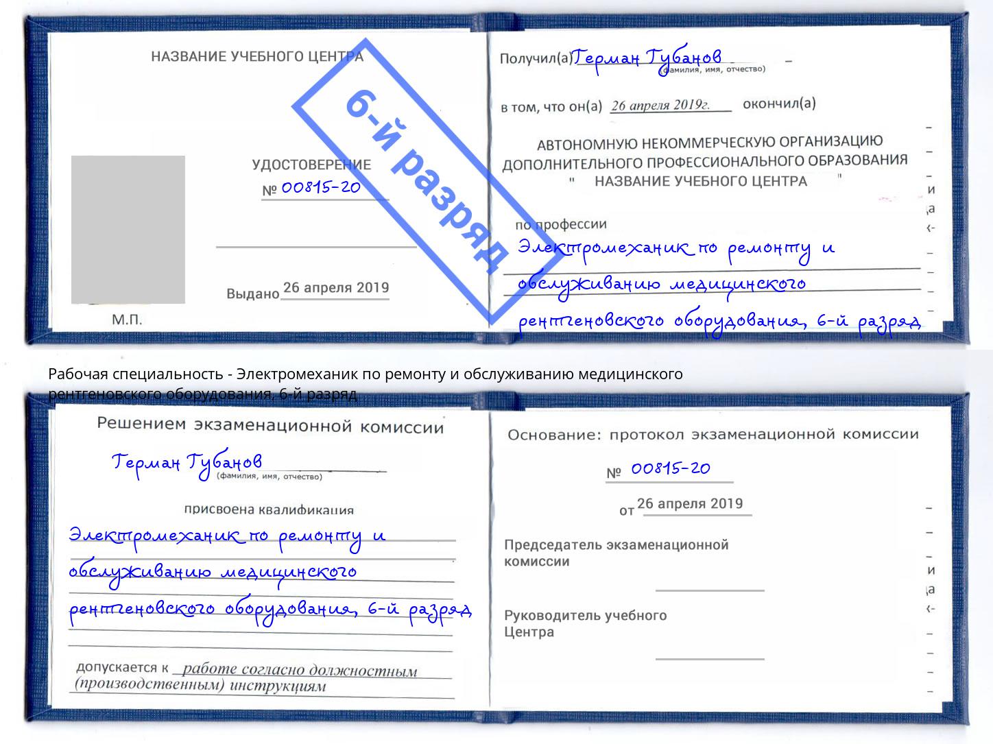 корочка 6-й разряд Электромеханик по ремонту и обслуживанию медицинского рентгеновского оборудования Апатиты