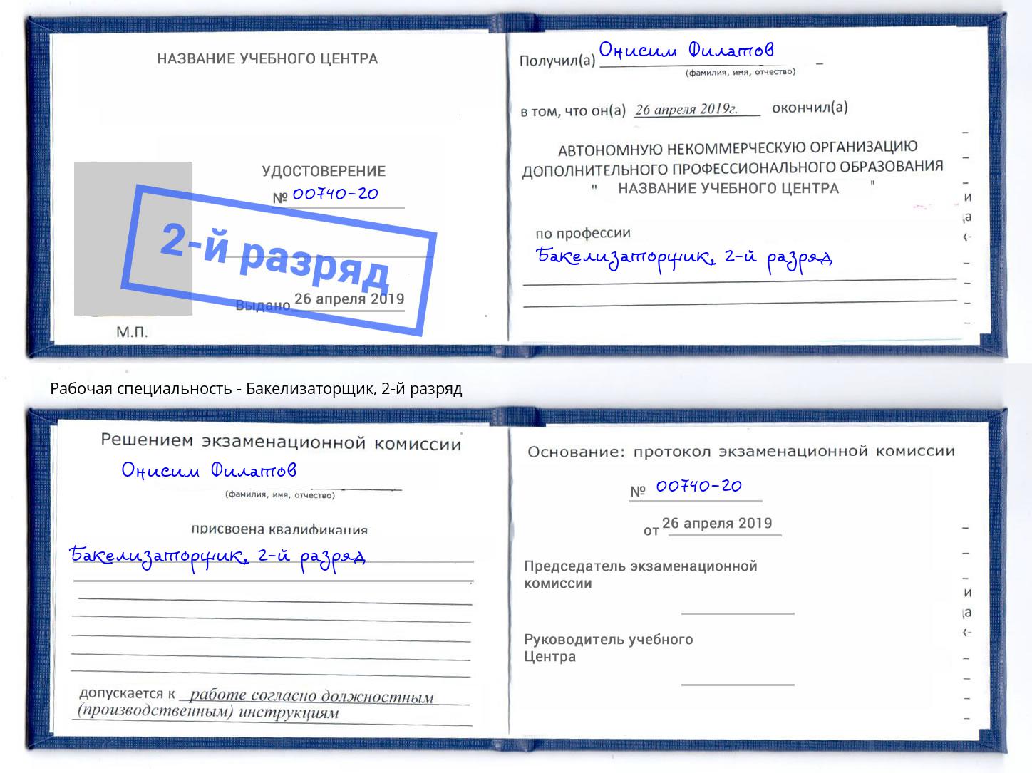 корочка 2-й разряд Бакелизаторщик Апатиты