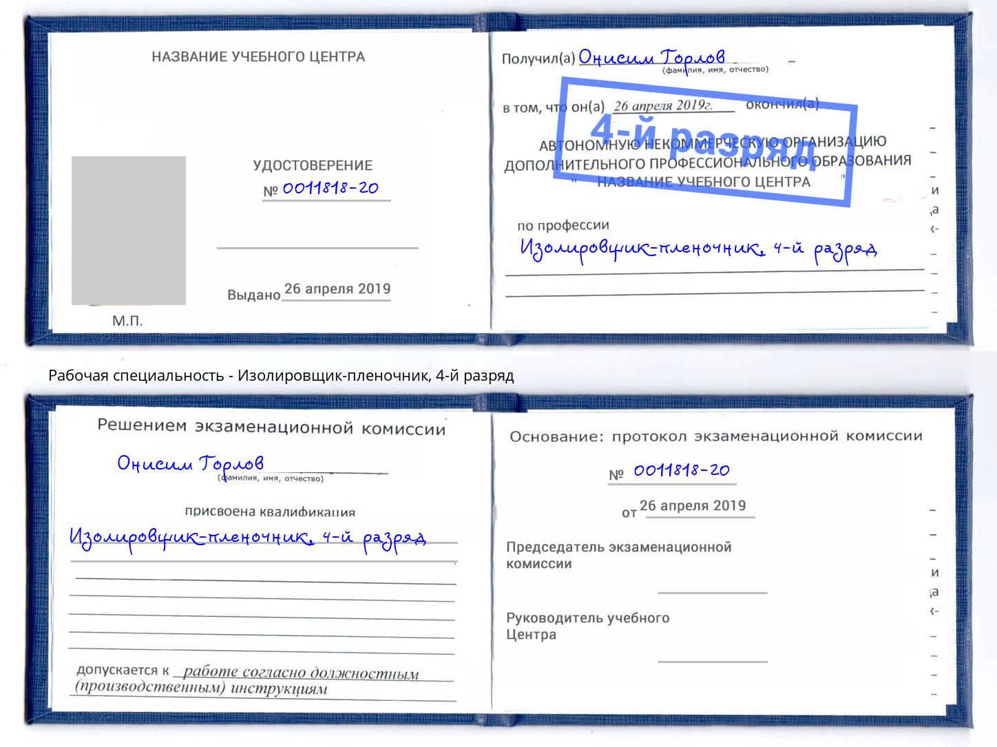 корочка 4-й разряд Изолировщик-пленочник Апатиты