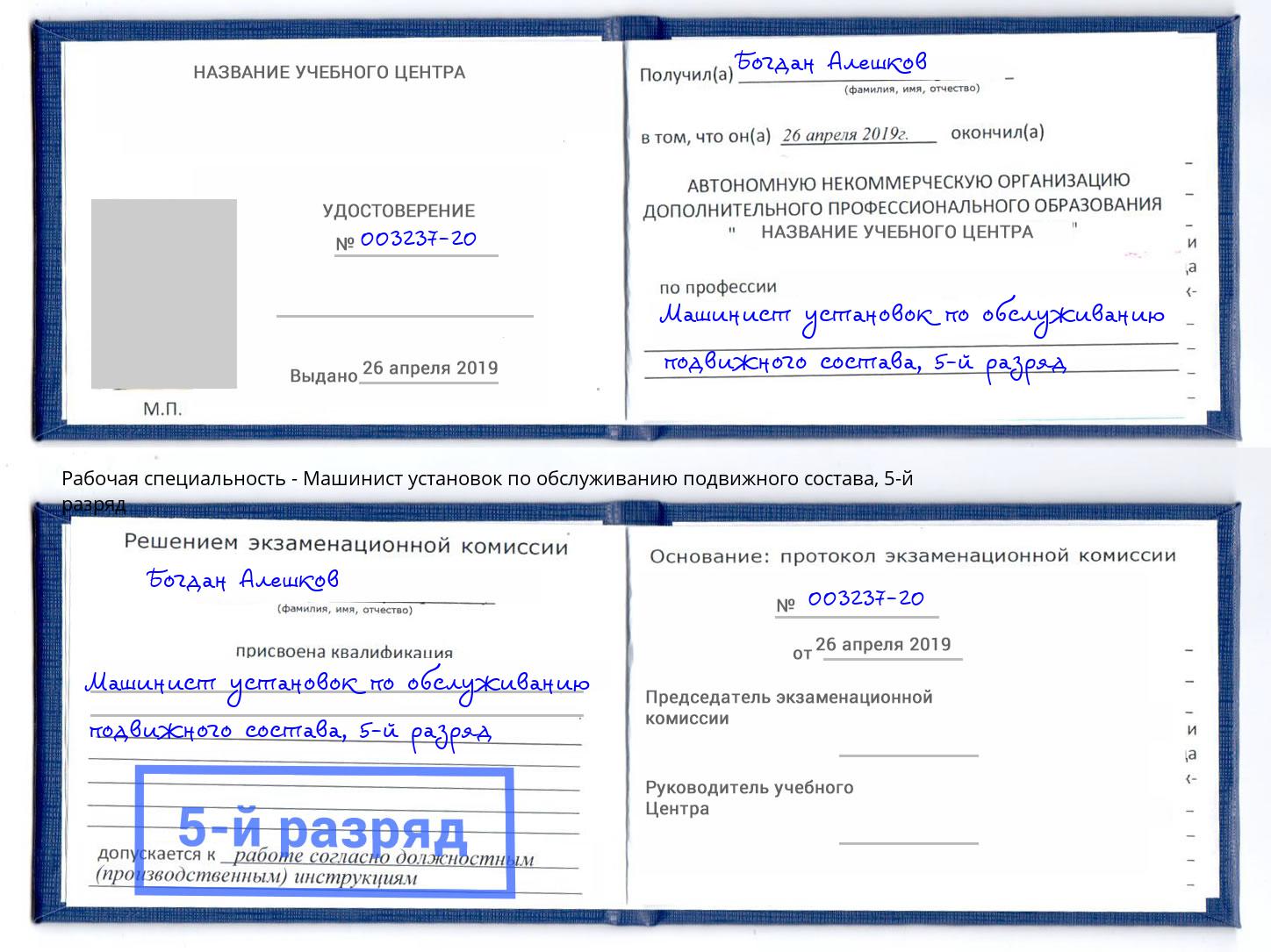 корочка 5-й разряд Машинист установок по обслуживанию подвижного состава Апатиты