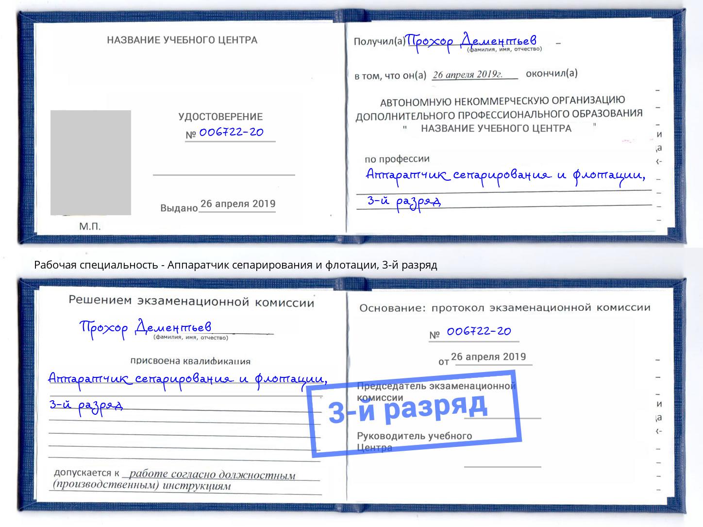 корочка 3-й разряд Аппаратчик сепарирования и флотации Апатиты