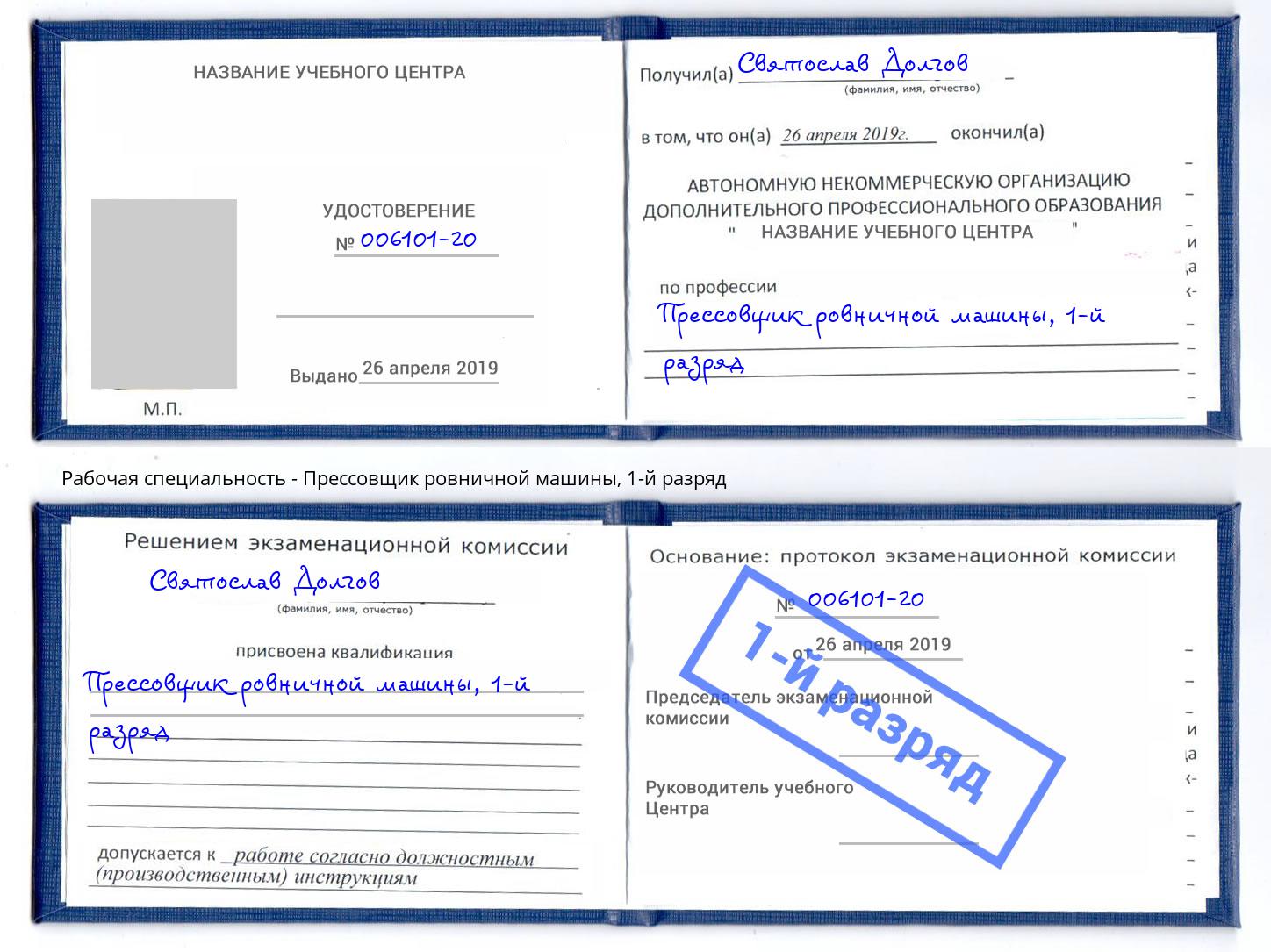 корочка 1-й разряд Прессовщик ровничной машины Апатиты