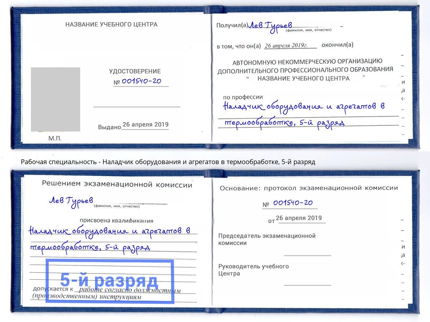 корочка 5-й разряд Наладчик оборудования и агрегатов в термообработке Апатиты