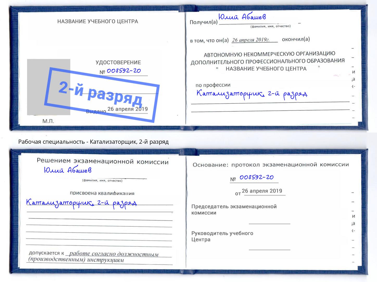корочка 2-й разряд Катализаторщик Апатиты