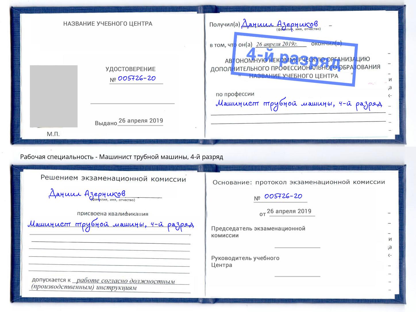 корочка 4-й разряд Машинист трубной машины Апатиты